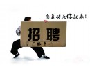 【招聘信息】誠聘網(wǎng)絡(luò)推廣作業(yè)員（應(yīng)屆畢業(yè)生優(yōu)先）